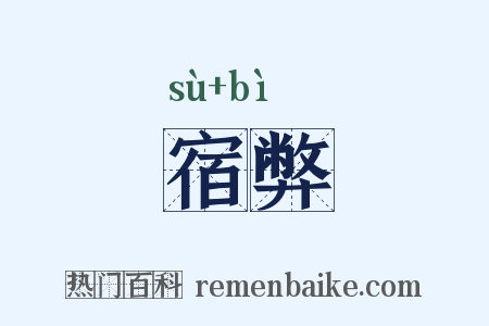 宿弊是什么意思的图片